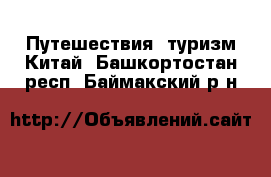 Путешествия, туризм Китай. Башкортостан респ.,Баймакский р-н